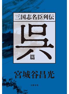 三国志名臣列伝　呉篇(文春e-book)
