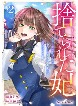 捨てられた妃　めでたく離縁が成立したので出ていったら、竜国の王太子からの溺愛が待っていました2巻(Berry's COMICS)