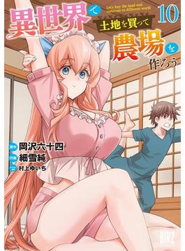 異世界で土地を買って農場を作ろう (10) 【電子限定おまけ付き】(バーズコミックス)