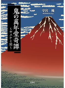 鬼の萬年堂奇譚 ～ヤスケと栄～