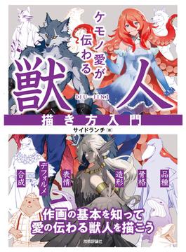 ケモノ愛が伝わる 獣人描き方入門