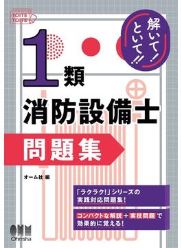 解いて！といて!!　１類消防設備士　問題集