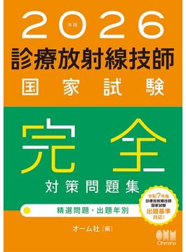 2026年版　診療放射線技師国家試験　完全対策問題集 ―精選問題・出題年別―
