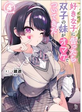 好きな子に告ったら、双子の妹がオマケでついてきた（ブレイブ文庫）４(ブレイブ文庫)