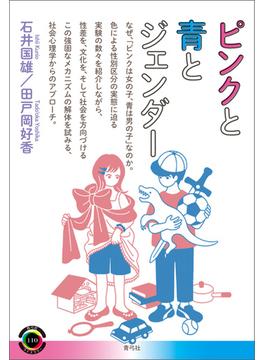 ピンクと青とジェンダー