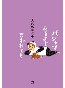 パジャマあるよと言われても
