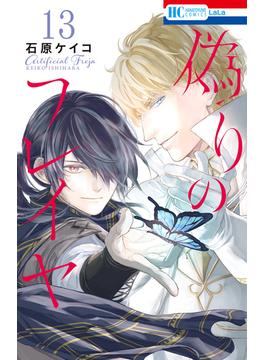 偽りのフレイヤ（13）(花とゆめコミックス)