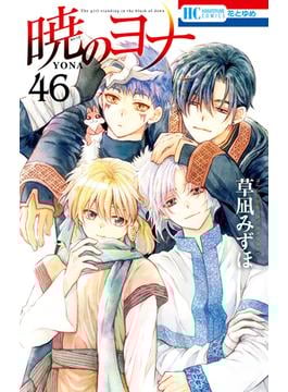 暁のヨナ（46）(花とゆめコミックス)