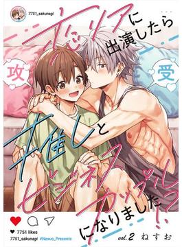 恋リアに出演したら推しとビジネスカップルになりました！？【単話】 2([発行]DeNIMO)