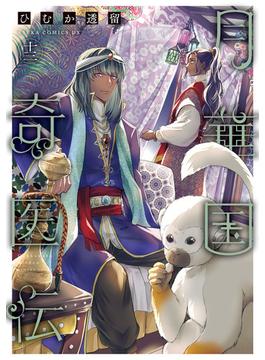 月華国奇医伝　第十三巻(あすかコミックスDX)