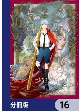 レジェンド・アカデミー【分冊版】　16(あすかコミックスDX)
