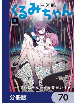 FX戦士くるみちゃん【分冊版】　70(MFコミックス　フラッパーシリーズ)