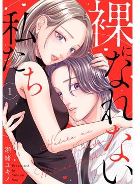 【1-5セット】裸になれない私たち(チェリッシュ)