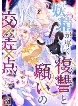 【6-10セット】妖精が導く復讐と願いの交差点(Pearl PINK)