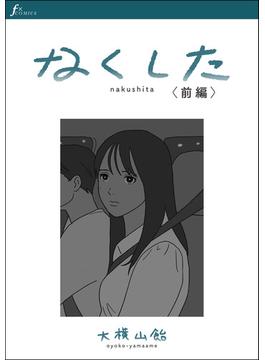 【全1-2セット】なくした