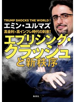 高金利・高インフレ時代の到来！　エブリシング・クラッシュと新秩序(集英社学芸単行本)