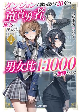 ダンジョンで戦い続けて２０年の童貞勇者、地上に戻ったら男女比１：１０００の世界だった（ノベル）１巻 【電子書籍限定特典SS付き】(モンスター文庫)