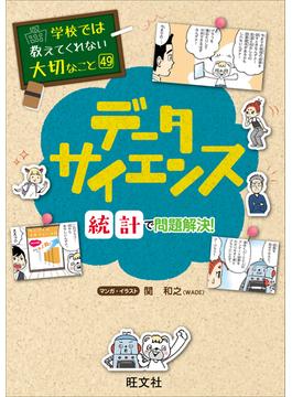 学校では教えてくれない大切なこと　49　データサイエンス―統計で問題解決！―