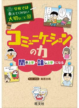 学校では教えてくれない大切なこと　50　コミュニケーションの力―聞き上手・話し上手になる―