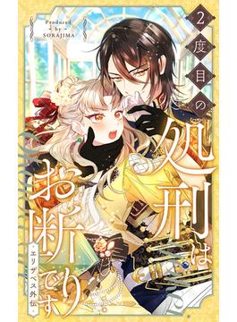 ２度目の処刑はお断りです season2 エリザベス外伝-52話「仮面の裏側は」