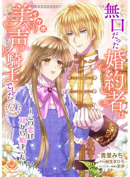 無口だった婚約者は美声（イケボ）騎士でした～この恋は耳から始まった～ 2 【合本版】(エンジェライトコミックス)