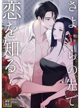 さよならの先で恋を知る(17)(Pearl PINK)