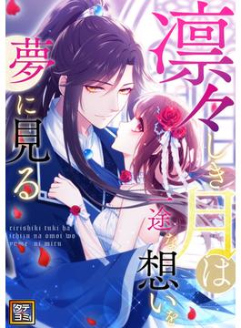 凛々しき月は一途な想いを夢に見る(42)(Pearl PINK)