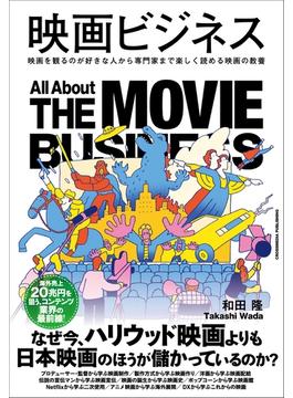 映画ビジネス