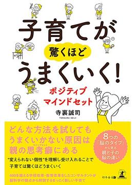 子育てが驚くほどうまくいく！　ポジティブマインドセット