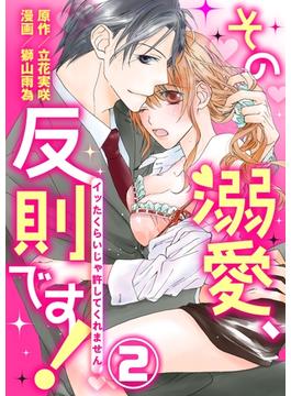 【期間限定　無料お試し版　閲覧期限2025年6月7日】その溺愛、反則です！～イッたくらいじゃ許してくれません～2(黒ひめコミック)