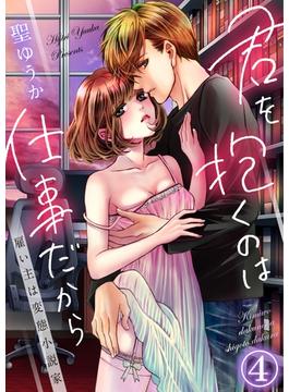 【期間限定　無料お試し版　閲覧期限2025年6月7日】君を抱くのは仕事だから～雇い主は変態小説家～4(黒ひめコミック)