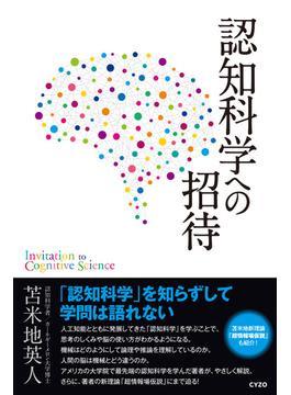 認知科学への招待