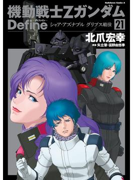 機動戦士Zガンダム Define　シャア・アズナブル グリプス戦役(21)(角川コミックス・エース)