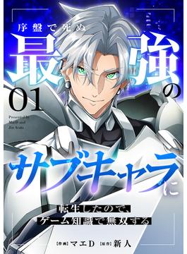 【1-5セット】序盤で死ぬ最強のサブキャラに転生したので、ゲーム知識で無双する(comic スピラ)