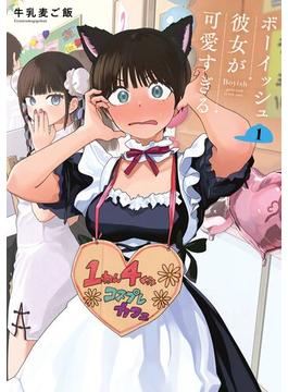 【全1-5セット】ボーイッシュ彼女が可愛すぎる(ガンガンコミックスpixiv)