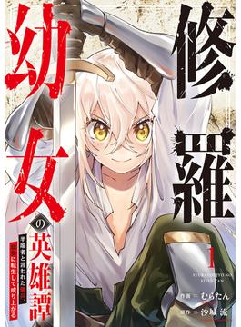 【全1-2セット】修羅幼女の英雄譚～半端者と言われた傭兵、幼女に転生して成り上がる～【電子単行本版】(comic スピラ)