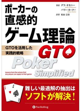 ポーカーの直感的ゲーム理論 ――GTOを活用した実践的戦略