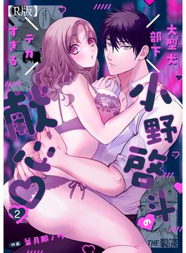 大型犬部下 小野啓斗のデカすぎる献心（２）【R版】(THE猥談)