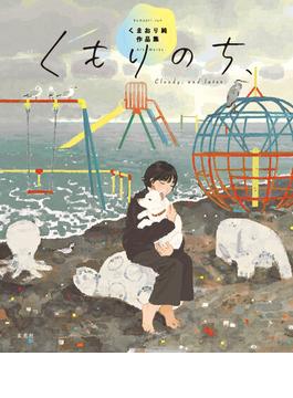 くもりのち、 くまおり純作品集