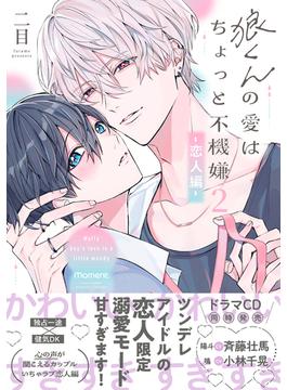 狼くんの愛はちょっと不機嫌2-恋人編-【単行本版】（特典マンガ付き）(アメイロ)