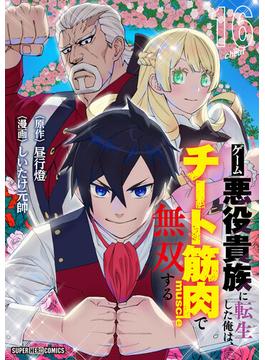 【16-20セット】ゲーム悪役貴族に転生した俺は、チート筋肉で無双する【単話】(てれびくん SUPER HERO COMICS)