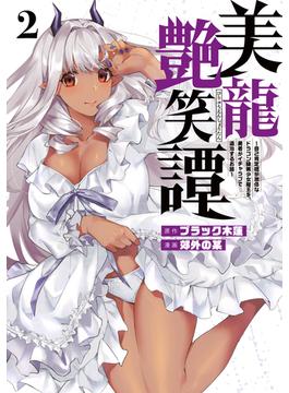 【期間限定　無料お試し版　閲覧期限2025年6月10日】美龍艶笑譚～自己肯定感が激低なドラゴン級美少女魔王を、勇者がイチャラブで退治するお話～（２）