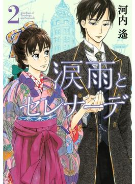 【期間限定　無料お試し版　閲覧期限2025年6月10日】涙雨とセレナーデ（２）
