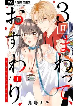 【期間限定　無料お試し版　閲覧期限2025年6月8日】３回まわって、おすわり～Dom／Sub～【マイクロ】 1(フラワーコミックス)