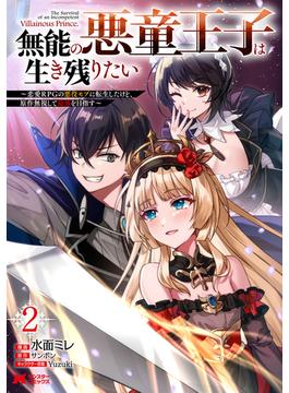 無能の悪童王子は生き残りたい～恋愛RPGの悪役モブに転生したけど、原作無視して最強を目指す～（コミック） ： 2(モンスターコミックス)