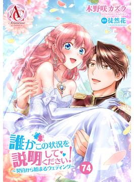 【分冊版】誰かこの状況を説明してください！ ～契約から始まるウェディング～ 第74話（アリアンローズコミックス）(アリアンローズコミックス)