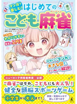 マンガで楽しむ！　はじめてのこども麻雀(幻冬舎単行本)