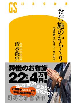 お布施のからくり　「お気持ち」とはいくらなのか(幻冬舎新書)