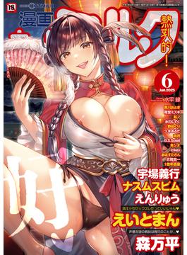 コミックホットミルク 2025年 06月号(メガストアコミックス)