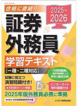 2025-2026　証券外務員学習テキスト　一種・二種対応